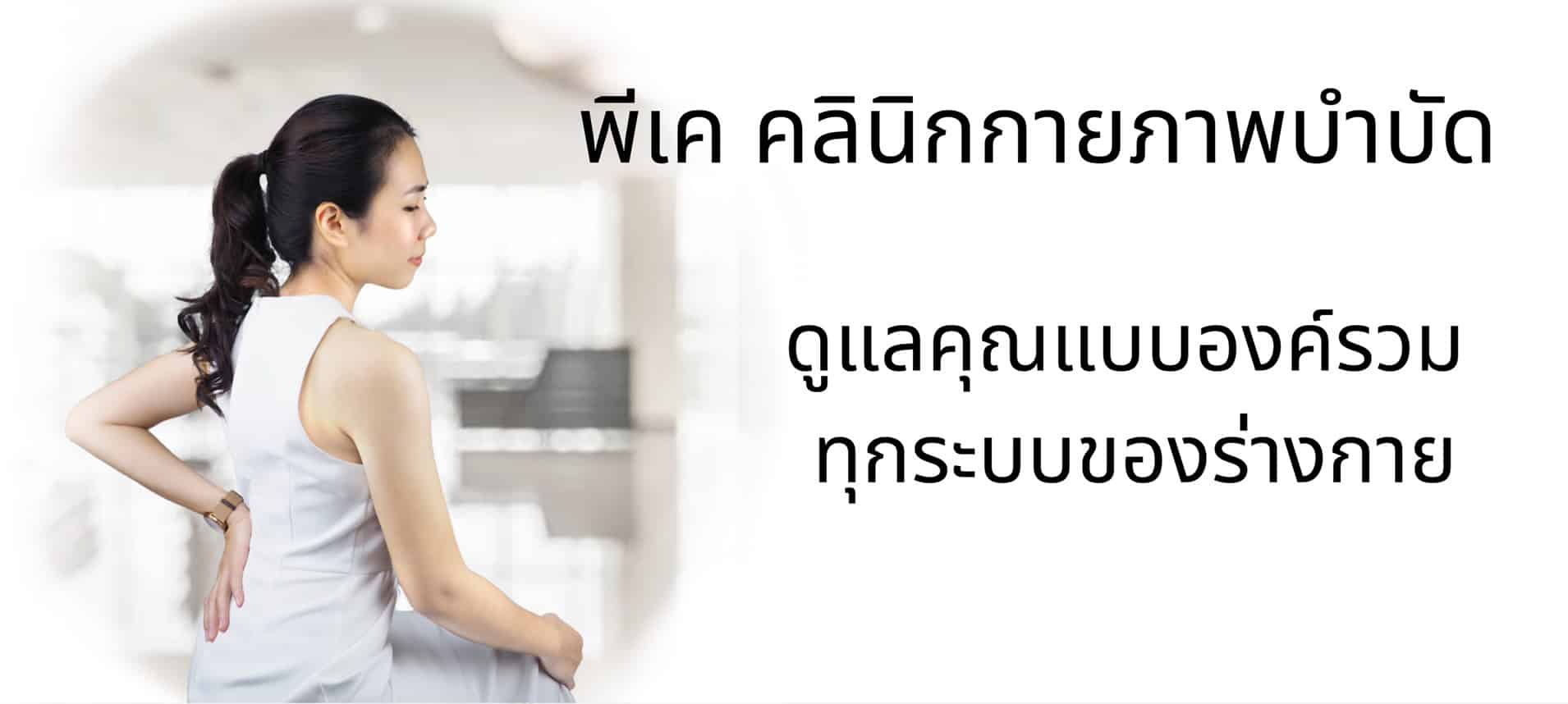 พีเค คลินิกกายภาพบำบัด — ดูแลคุณแบบองค์รวมทุกระบบของร่างกาย