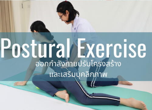 Postural Exercise